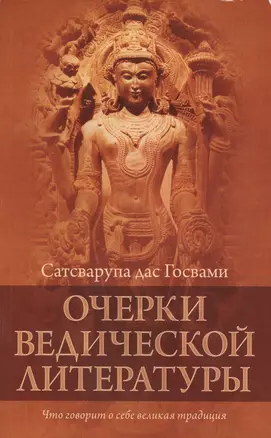 Очерки ведической литературы — 2428780 — 1