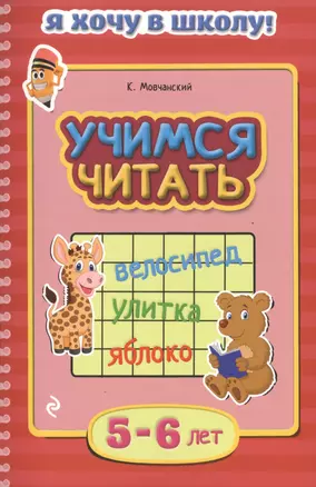 Учимся читать. Для детей 5-6 лет — 2486056 — 1