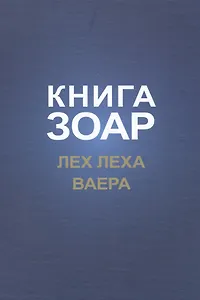 Книга Зоар. Лех Леха. Ваера