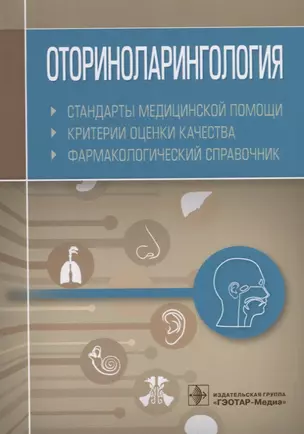 Оториноларингология. Стандарты медицинской помощи. Критерии оценки качества. Фармакологический справочник — 2691874 — 1