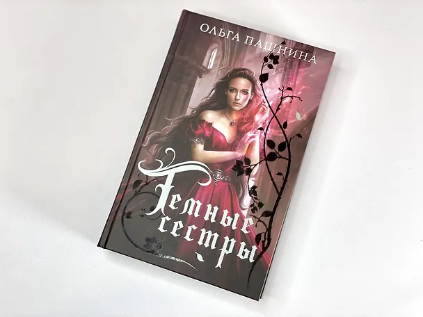 Книга Темные сестры (Ольга Пашнина) — 6