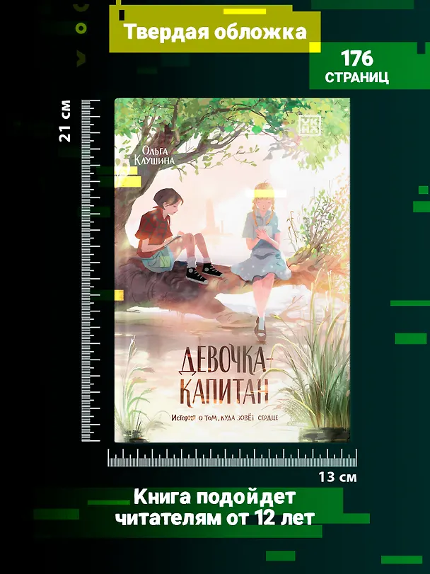 Книга Девочка-капитан. История о том, куда зовет сердце (Ольга Клушина) — 8