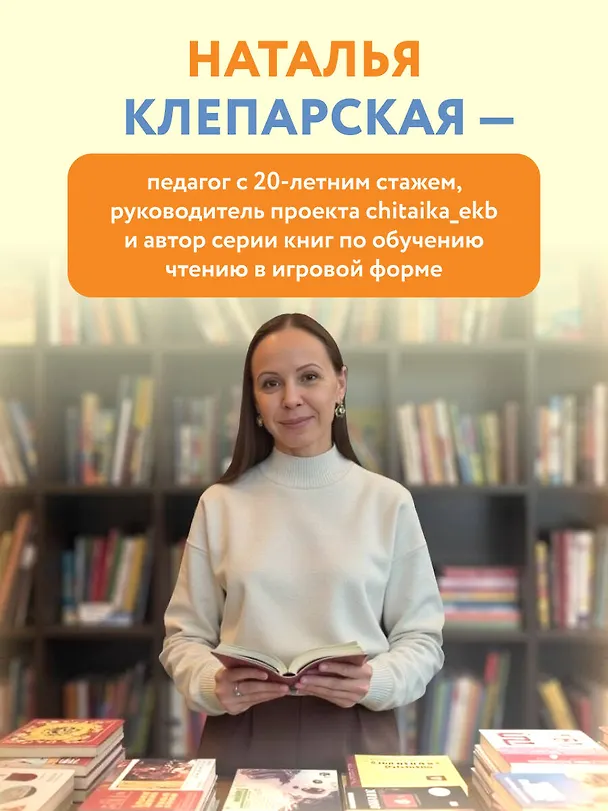 Книга Научу тебя читать. Пошаговое руководство для родителей по обучению чтению в игровой форме (Наталья Клепарская) — 10