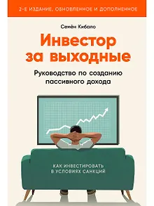 Инвестор за выходные: Руководство по созданию пассивного дохода