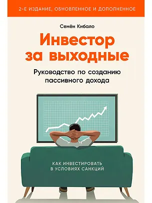 Книга Инвестор за выходные: Руководство по созданию пассивного дохода (Семён Кибало)