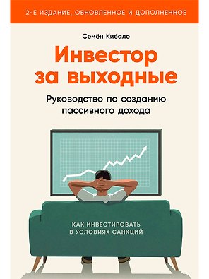 Инвестор за выходные: Руководство по созданию пассивного дохода