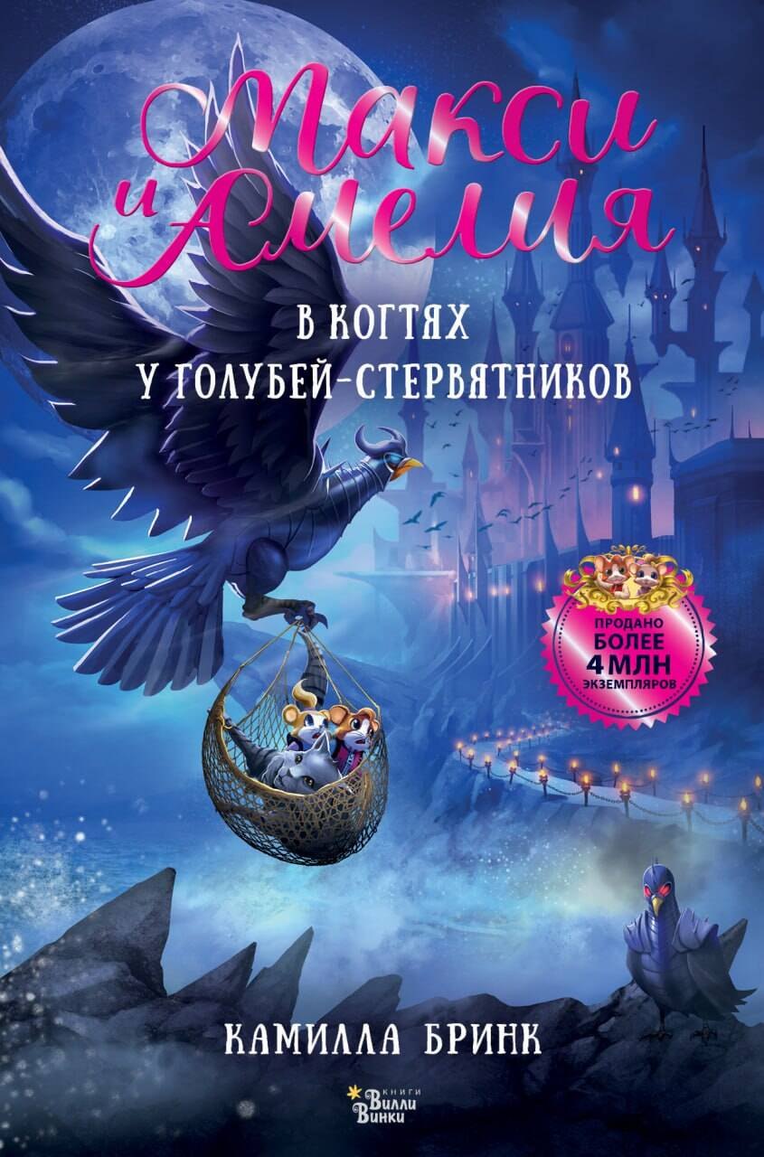 Макси и Амелия. В когтях голубей-стервятников