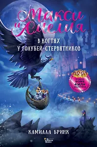 Макси и Амелия. В когтях голубей-стервятников