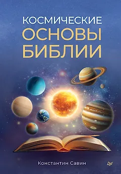 Космические основы Библии