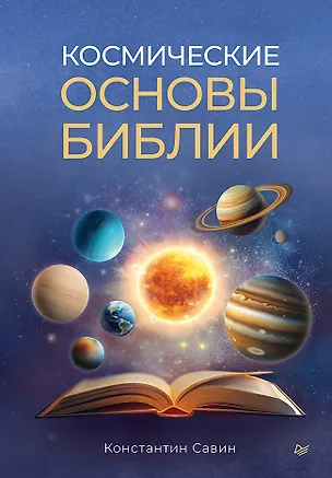 Книга Космические основы Библии (Константин Савин)