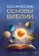 Космические основы Библии — 3058391 — 1