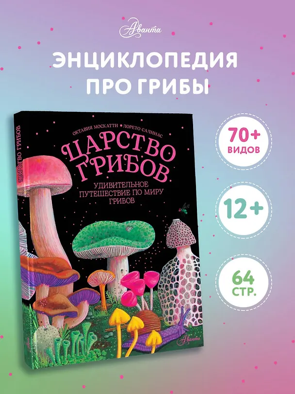 Книга Царство грибов (Октавия Москатти) — 5