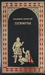 Книга Гугеноты : Роман (Владимир Москалев) — 1