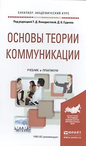 Основы теории коммуникации. Учебник и практикум для академического бакалавриата