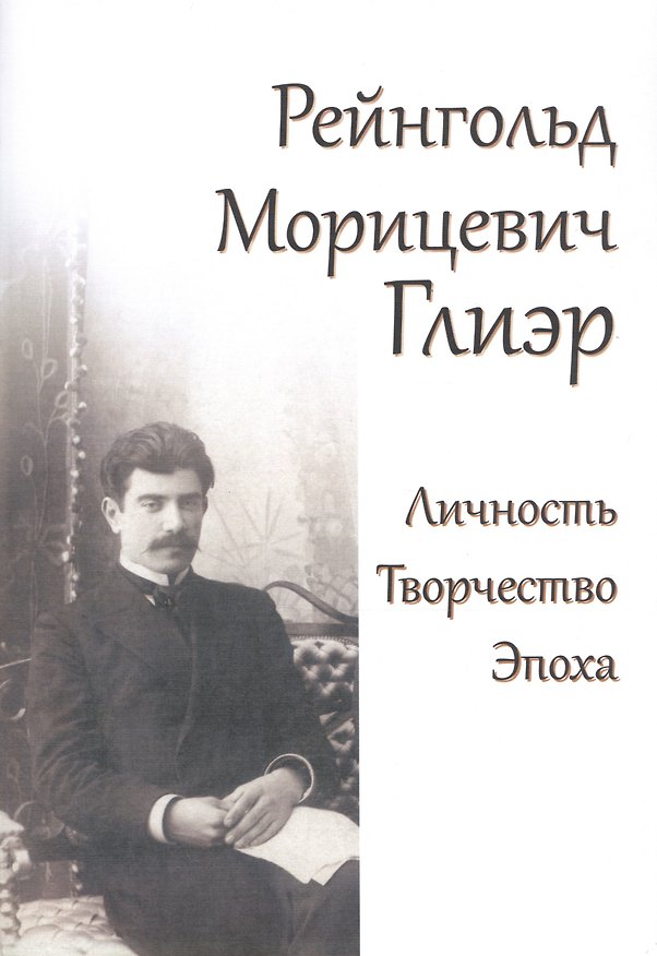 Книга Рейнгольд Морицевич Глиэр. Личность. Творчество. Эпоха () — 1