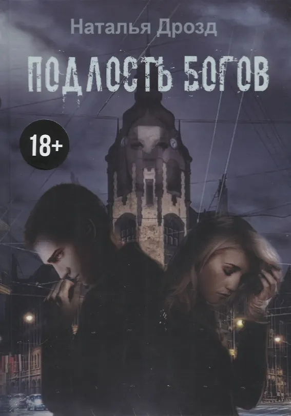 Книга Подлость богов (Наталья Дрозд) — 1