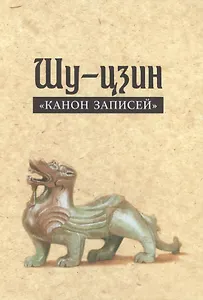 Шу-цзин «Канон записей»