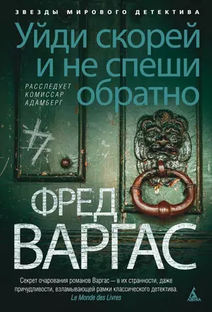 Уйди скорей и не спеши обратно. Расследует комиссар Адамберг — 2435093 — 1