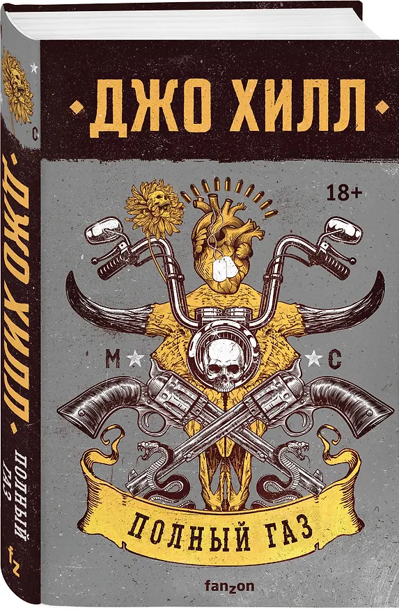 Книга Полный газ (Джо Хилл) — 4
