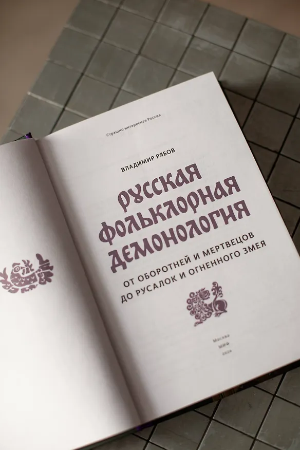 Книга Русская фольклорная демонология. От оборотней и мертвецов до русалок и огненного змея (Владимир Рябов) — 10