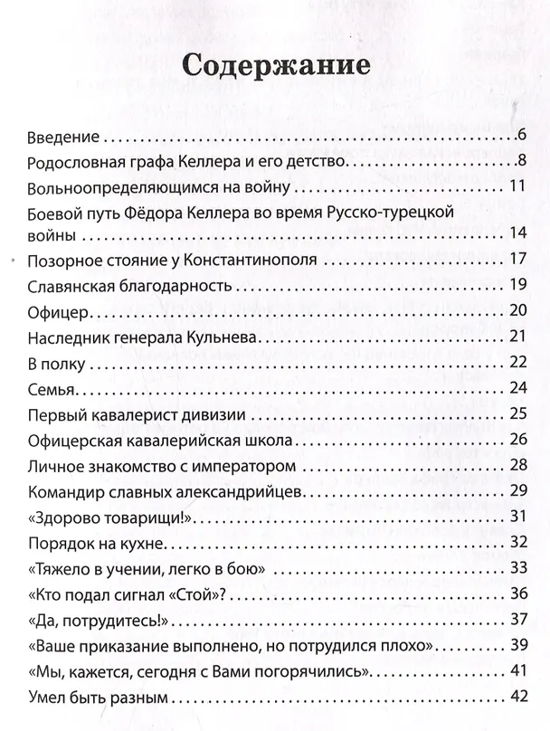 Книга Генерал Фёдор Келлер. Первая шашка России. Рассказы и путь жизни (Вячеслав Летуновский) — 3