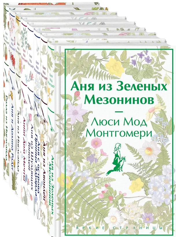 Книга Комплект Все истории про Аню Ширли из Зеленых Мезонинов ( комплект из 8 книг: Аня из Зеленых Мезонинов, Аня из Авонлеи и др.) (Люси Мод Монтгомери) — 5