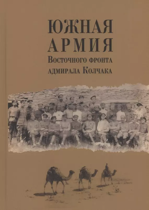 Южная армия Восточного фронта адмирала Колчака. Воспоминания, документы и материалы