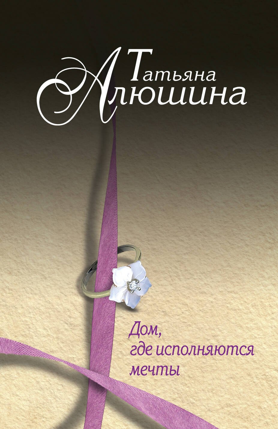 

Алюшина(м).Домгде исполняются мечты