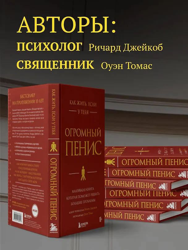Книга Как жить, если у тебя огромный пенис. Маленькая книга, которая поможет решить большие проблемы (Джейкоб Ричард) — 8