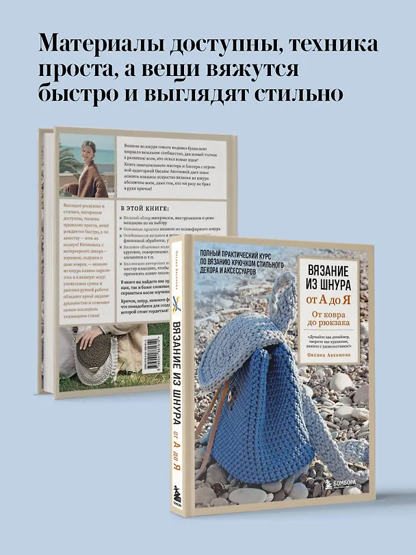 Книга Вязание из шнура от А до Я. От ковра до рюкзака. Полный практический курс по вязанию крючком стильного декора и аксессуаров (Оксана Аксенова) — 8