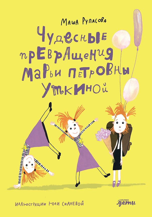 Книга Чудесные превращения Марьи Петровны Уткиной (Маша Рупасова) — 1