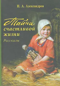Тайна счастливой жизни / Рассказы. Александров Н. (Петербуржский книжный салон)