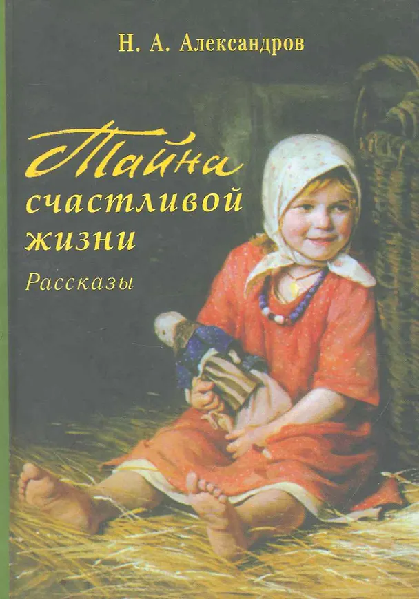 Книга Тайна счастливой жизни / Рассказы. Александров Н. (Петербуржский книжный салон) () — 1
