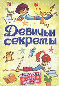 Анкета для девочек "Девичьи секреты" Красота и стиль
