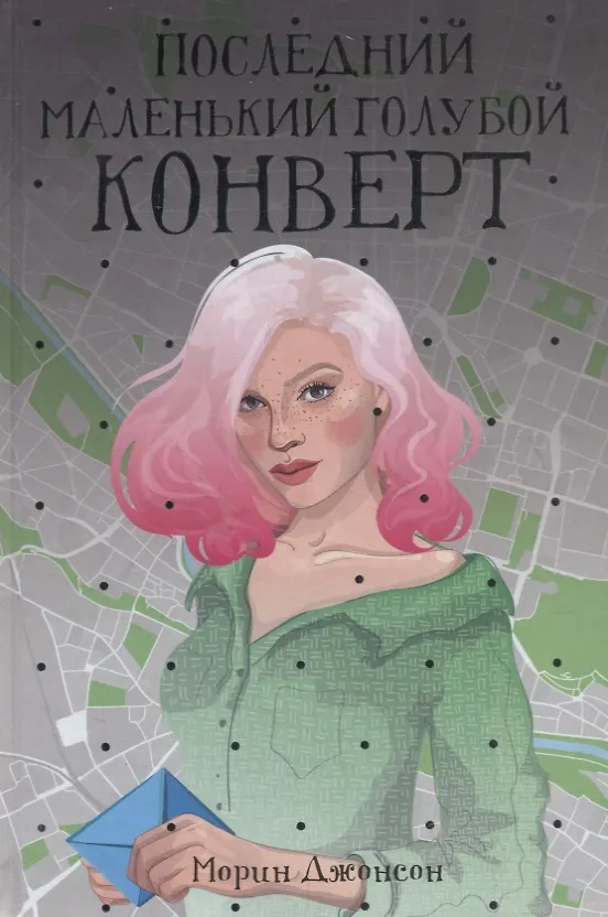 Книга Последний маленький голубой конверт (Морин Джонсон) — 1