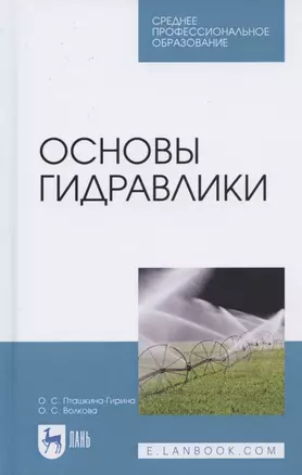 Основы гидравлики. Учебное пособие для СПО — 2821946 — 1