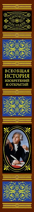 Книга Всеобщая история изобретений и открытий () — 3