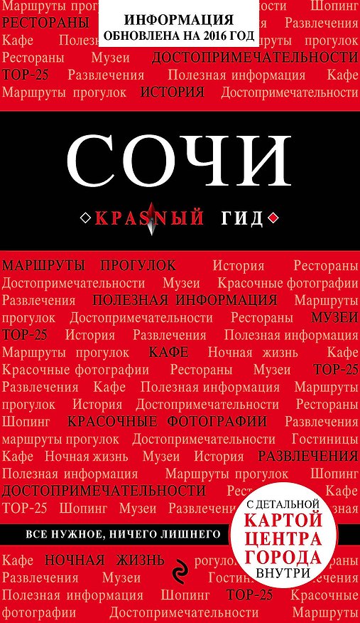 Книга Сочи, 2-е издание, испр. и доп. (Артем Синцов) — 1