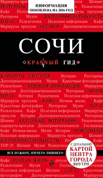 Сочи, 2-е издание, испр. и доп.