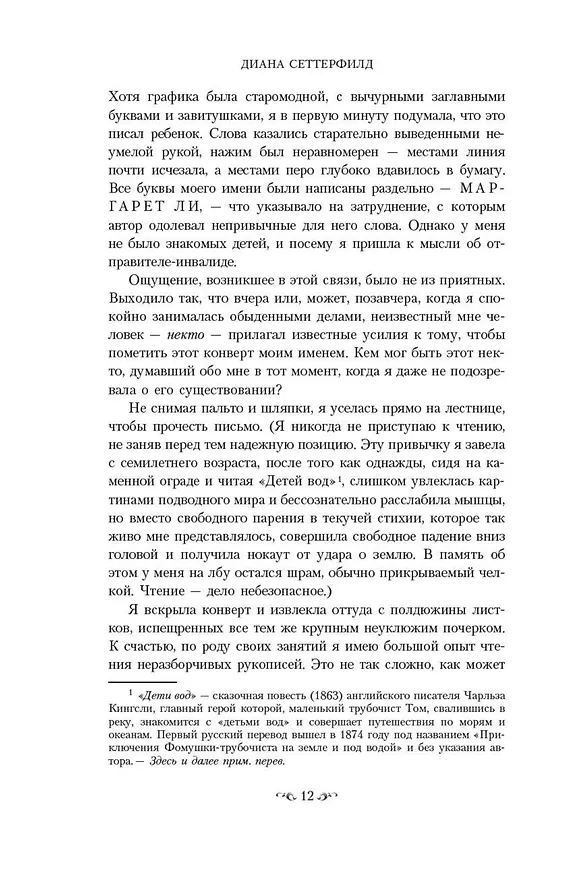Книга Тринадцатая сказка (Диана Сеттерфилд) — 10