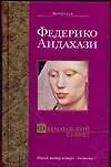Книга Фламандский секрет (Федерико Андахази) — 1