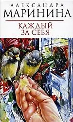 Книга Каждый за себя (Александра Маринина) — 1