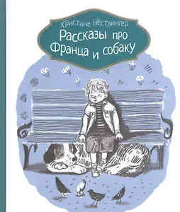 Рассказы про Франца и собаку