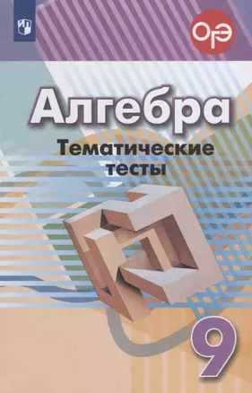 Алгебра. Тематические тесты. 9 класс. Учебное пособие — 2732225 — 1