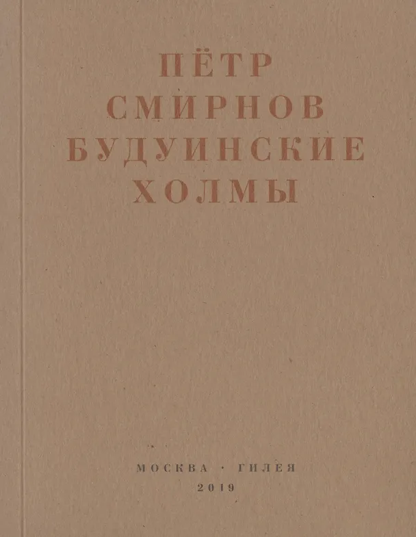 Книга Будуинские холмы (Петр Смирнов) — 1