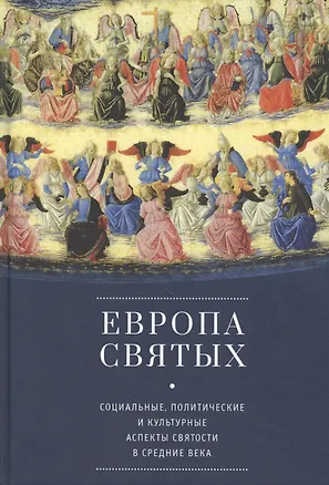 Книга Европа святых. Социальные, политические и культурные аспекты святости в Средние века ()
