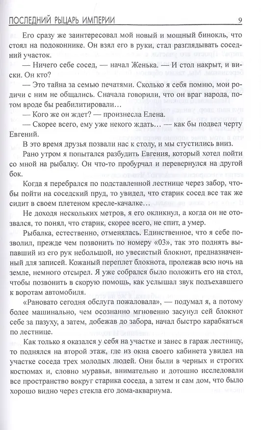 Книга Последний рыцарь империи (Сергей Ильичев) — 5