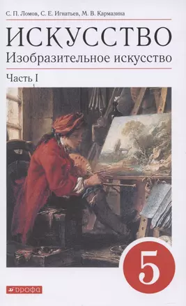 Искусство. Изобразительное искусство. 5 класс. Учебное пособие в 2 частях. Часть 1 — 2848992 — 1