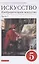Искусство. Изобразительное искусство. 5 класс. Учебное пособие в 2 частях. Часть 1 — 2848992 — 1