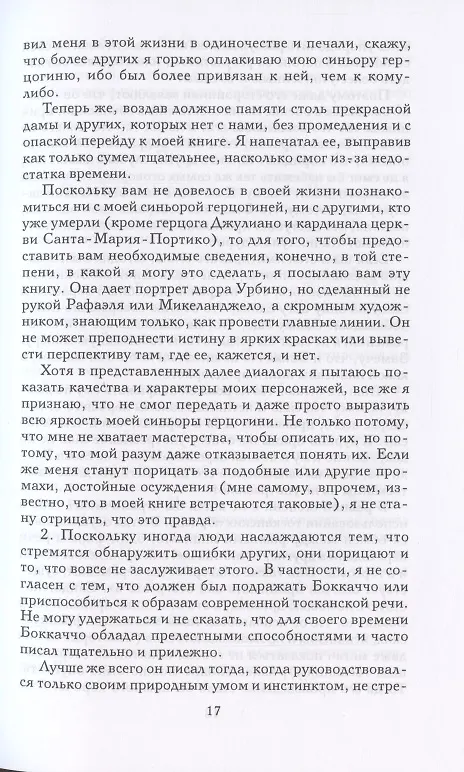 Книга Записки придворного. Изысканные обычаи, интеллектуальные игры и развлечения итальянского общества эпохи Возрождения (Бальдассаре Кастильоне) — 9